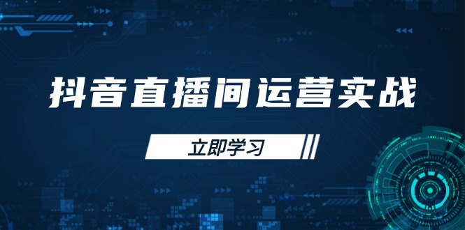 （14250期）抖音直播间运营实战48+50期：学习账号管理与流量模型 掌握付费推广提升GMV-优优云网创
