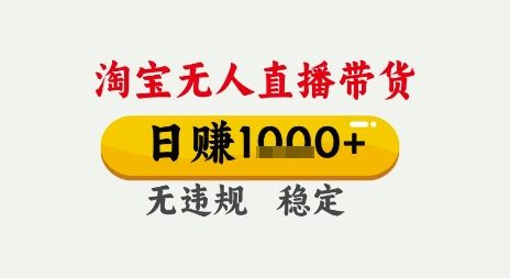 淘宝无人直播带货，日入多张，无需露脸无需说话，无违规无封号，只要一台电脑即可全天开播【揭秘】-优优云网创