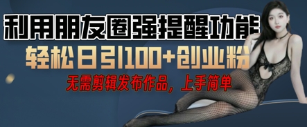 利用微信朋友圈小红点功能引流，精准创业粉丝-优优云网创