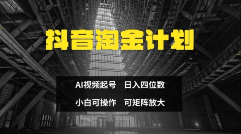 抖音淘金计划，Ai三天起号，零门槛，不违规，小白也能日入三位数-优优云网创