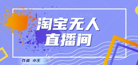 最新淘宝无人直播带货独家技术，日入1k+，无违规无封号，操作简单，长期稳定-优优云网创