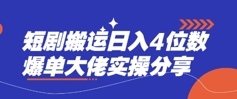 短剧搬运日入4位数爆单大佬实操分享-优优云网创