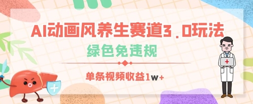 AI动画风养生赛道3.0玩法，绿色免违规，单条视频收益数张-优优云网创