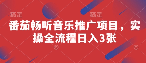 番茄畅听音乐推广项目，实操全流程日入3张-优优云网创