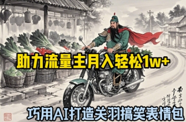 巧用AI打造关羽搞笑表情包，助力流量主月入轻松1w+-优优云网创