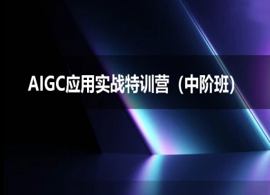 AIGC应用实战特训营(中阶班)-deepseek思考力2025-优优云网创
