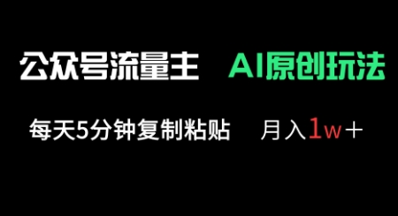 公众号流量主多赛道原创玩法，每天5分钟复制粘贴，月入1w+-优优云网创