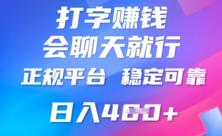 打字聊天挣钱，日入4张，平台安全可靠，正规平台-优优云网创