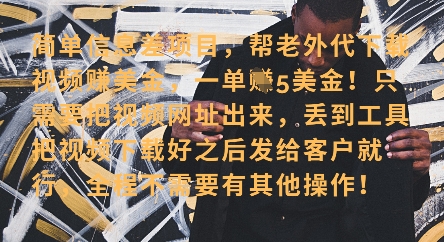 零门槛挣美金，海外视频代下服务，单笔收益40+，小白也能轻松上手-优优云网创