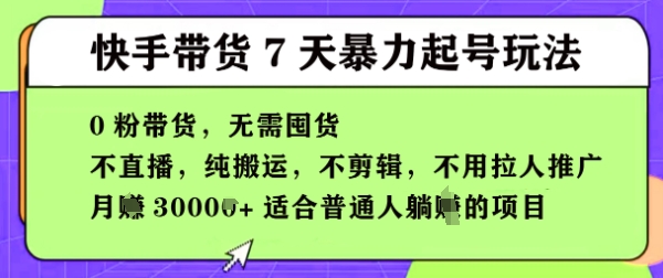 快手0粉短视频带货7天暴力起号玩法，无需囤货，月入过W，5分钟搬运一条，适合普通人躺Z的项目-优优云网创