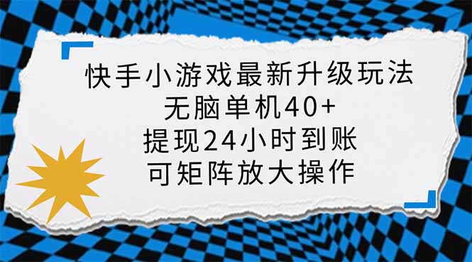 （14166期）快手小游戏最新版升级玩法，新风口，无脑单机日入40+，可批量放大，小…-优优云网创