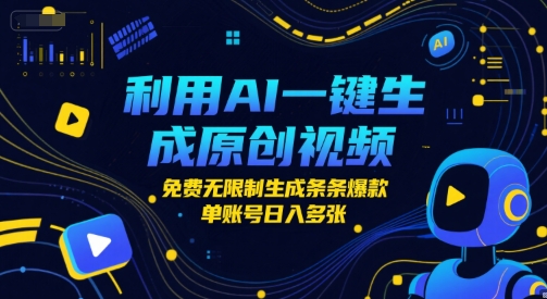利用AI一键生成原创视频，免费无限制生成条条爆款，单账号日入多张-优优云网创