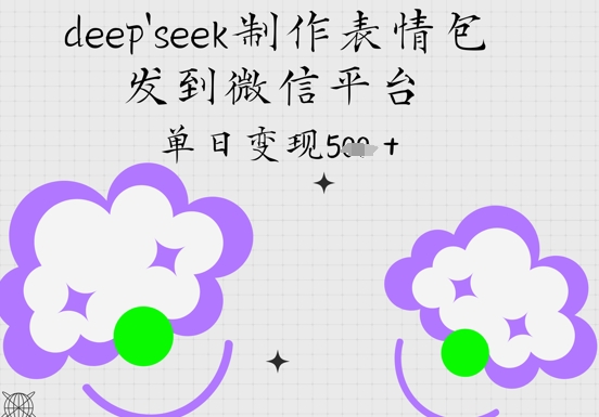 deepseek制作表情包，发到微信平台，单日变现5张-优优云网创