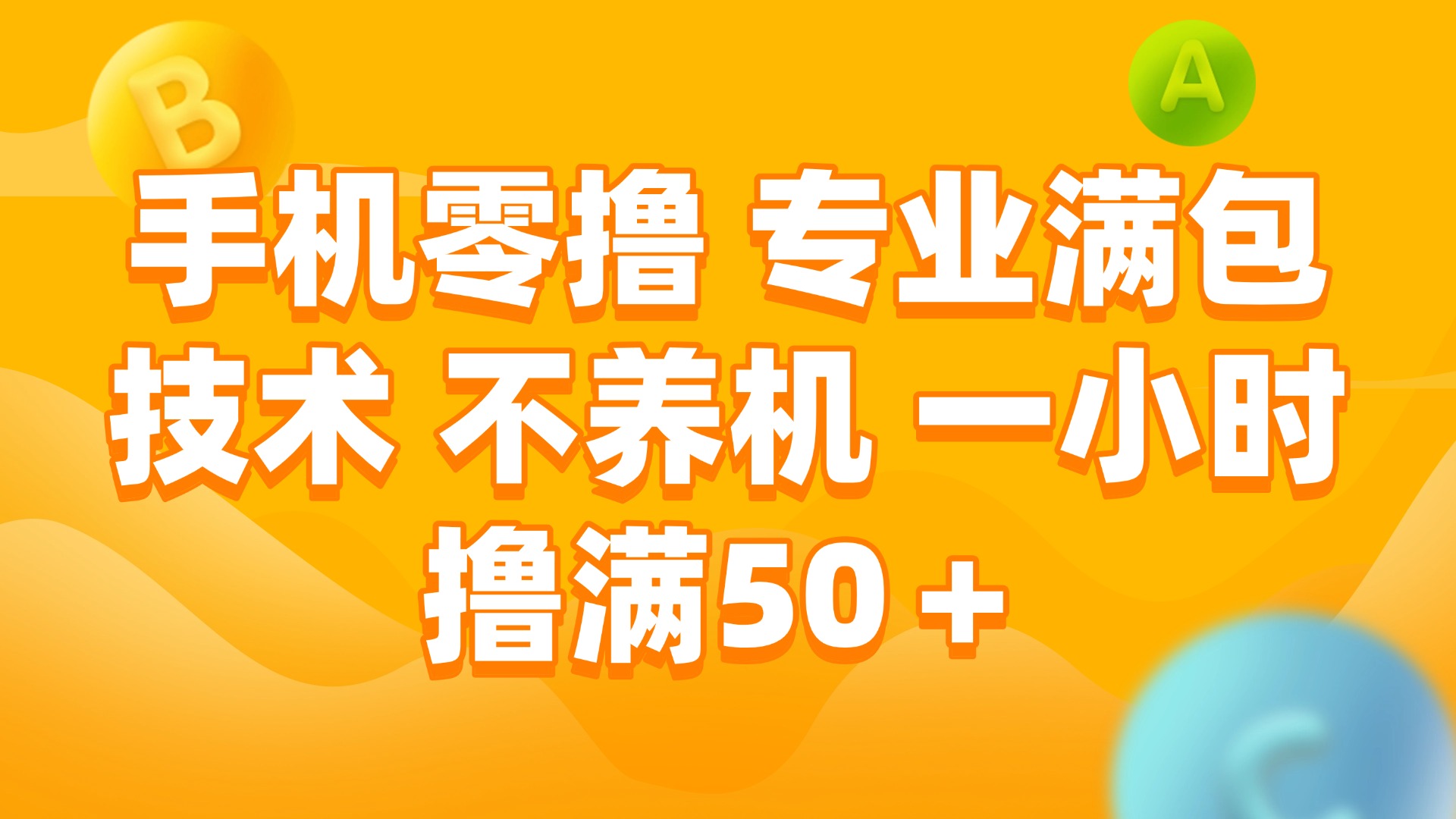 （15059期）手机零撸 专业满包技术 不养机 一小时撸满50+-优优云网创