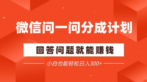 微信问一问分成项目，回答问题就能挣钱，小白也能轻松日入2张+-优优云网创