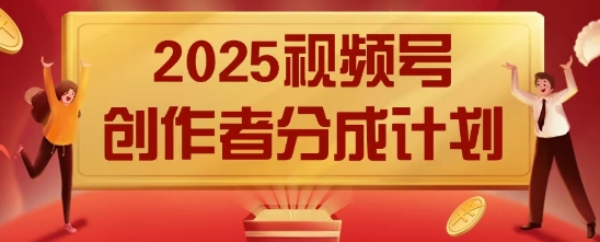 2025风口项目视频号创作者分成计划，操作简单，小白也能日入数张-优优云网创