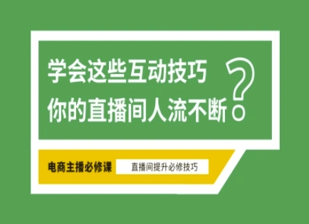 淘宝直播必备直播间互动技巧，掌握这些方法下一个头部主播就是你-优优云网创