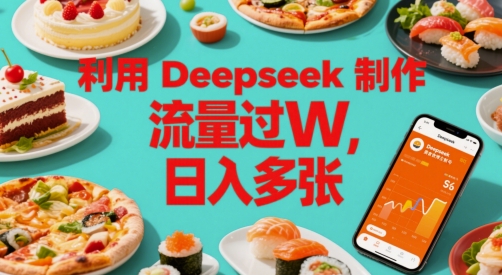利用Deepseek制作美食博主账号，流量过W，日入多张-优优云网创