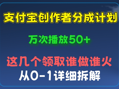 ⽀付宝创作者分成计划，万次播放50+，从0-1详细拆解-优优云网创
