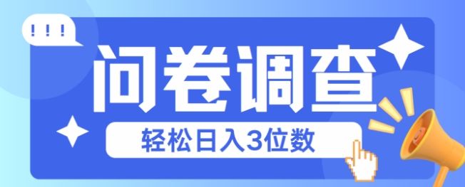 问卷调查2-6一个，每天简简单单挣3位数-优优云网创