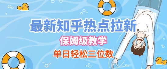 最新知乎热点拉新，保姆级玩法，单日轻松日入三位数-优优云网创