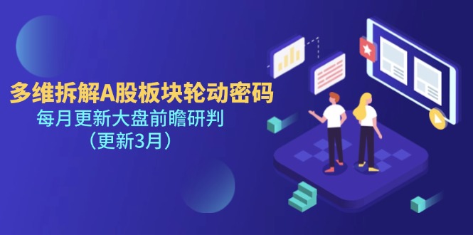 （14213期）多维拆解A股板块轮动密码，每月更新大盘前瞻研判（更新3月）-优优云网创