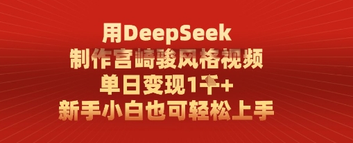 用DeepSeek制作宫崎骏风格视频， 单日变现1k，新手小白也可轻松上手-优优云网创