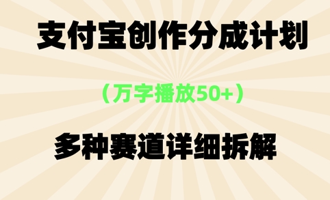 支付宝创作分成计划，万字播放50+，多种赛道详细拆解-优优云网创