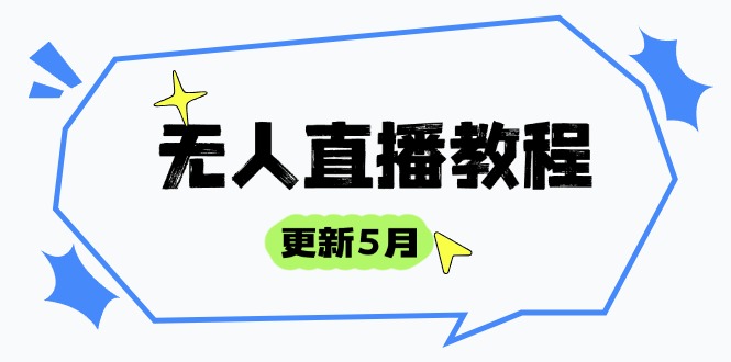 （14663期）无人直播教程-更新5月，防风技术到话术，选品玩法全解析，打造直播高手-优优云网创