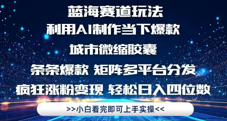 （14783期）利用Ai制作全网爆火的城市微缩胶囊，条条爆款，多平台分发，疯狂涨粉变…-优优云网创