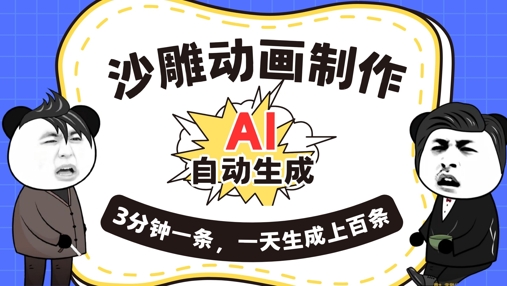 AI制作沙雕动画，一键自动生成，一天可以生成上百条，多种变现方式，新手小白也能月入1w-优优云网创