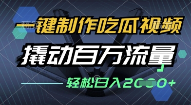 一键制作吃瓜视频，全平台发布，撬动百万流量，小白轻松上手，日入多张【揭秘】-优优云网创
