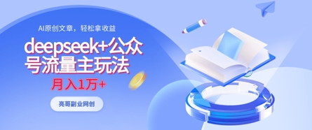 deepseek+公众号流量主玩法，ai原创，月入1w+-优优云网创