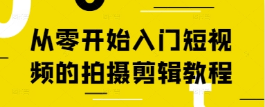 从零开始入门短视频的拍摄剪辑教程-优优云网创