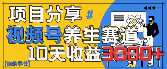 视频号养生赛道原创玩法，详细教程，10天收益3k-优优云网创