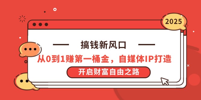 （14404期）搞钱新风口，从0到1赚第一桶金，自媒体IP打造，开启财富自由之路-优优云网创