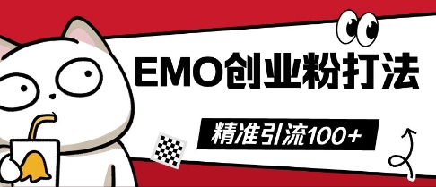 抖音EMO创业粉打法，三天起干粉，单视频十万播放量，多账号矩阵日引精准引流100+-优优云网创