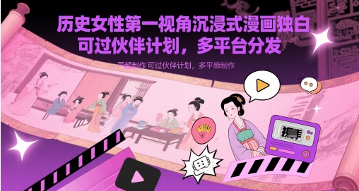 历史女性第一视角沉浸式漫画独白解说视频制作，可过伙伴计划，多平台分发-优优云网创