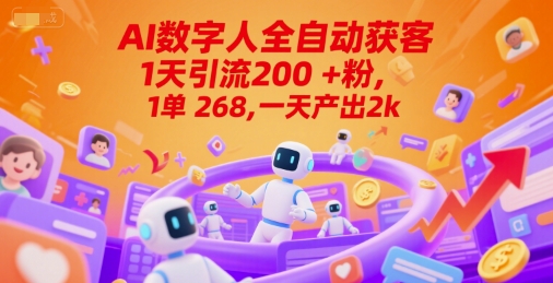 Ai数字人全自动获客，1天引流200+粉，1单 268，一天产出2k+【揭秘】-优优云网创
