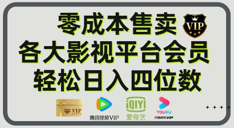 影视会员玩法：零成本日出百单，轻松日入四位数-优优云网创