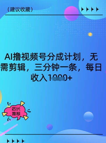 AI撸视频号分成计划，无需剪辑，三分钟一条，每日收入多张-优优云网创