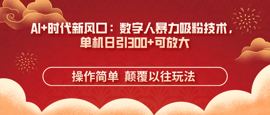 （14304期）AI+时代新风口：数字人暴力吸粉技术，单机日引300+可放大 操作简单  颠…-优优云网创