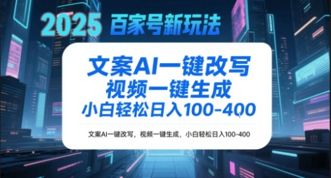 百家号新玩法，文案AI一键改写，视频一键生成，小白轻松日入1-4张-优优云网创