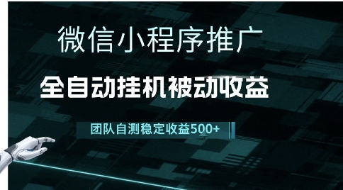 小程序推广项目最新3.0，上手简单，长期稳定，独家引流方法，让你真正实现睡后收入【揭秘】-优优云网创