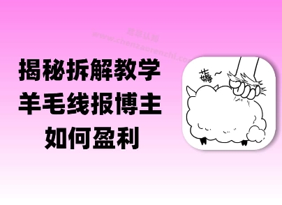揭秘羊毛-线报博主是如何盈利的？(模式复刻教程)-优优云网创
