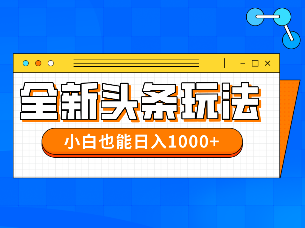 （14514期）今年最新今日头条一比一批量搬砖，小白也可以日赚千元-优优云网创