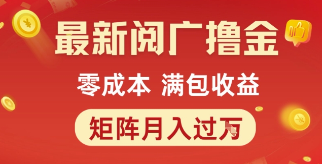 最新阅广撸金项目，零成本满包收益，可矩阵操作，月入过1W【揭秘】-优优云网创