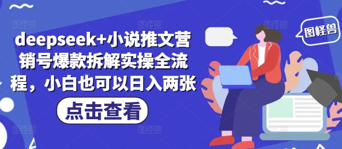 deepseek+小说推文营销号爆款拆解实操全流程，小白也可以日入两张-优优云网创