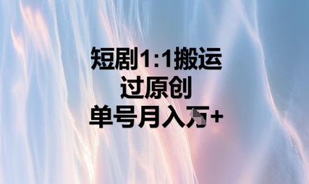 短剧1比1搬运过原创，单号月入W+-优优云网创