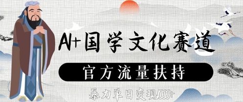 AI+国学文化赛道，官方流量扶持，暴力单日变现数张-优优云网创